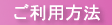 ご利用方法