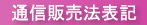 通信販売法表記